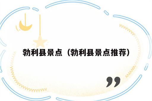 勃利县景点（勃利县景点推荐）