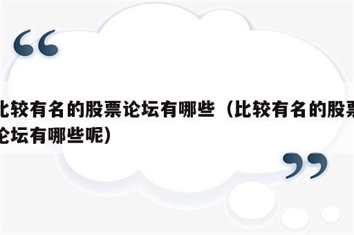 比较有名的股票论坛有哪些（比较有名的股票论坛有哪些呢）