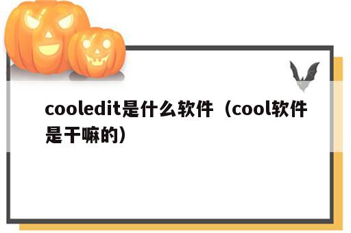 cooledit是什么软件（cool软件是干嘛的）