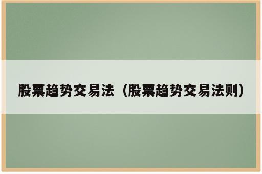 股票趋势交易法（股票趋势交易法则）