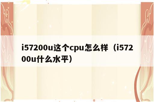 i57200u这个cpu怎么样（i57200u什么水平）