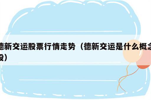 德新交运股票行情走势（德新交运是什么概念股）