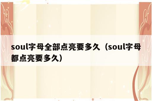 soul字母全部点亮要多久（soul字母都点亮要多久）