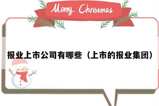 报业上市公司有哪些（上市的报业集团）