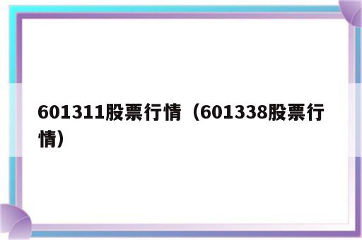 601311股票行情（601338股票行情）