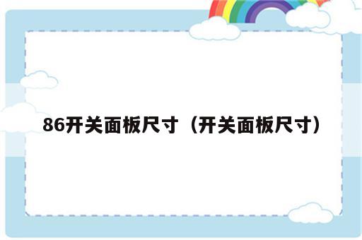 86开关面板尺寸（开关面板尺寸）