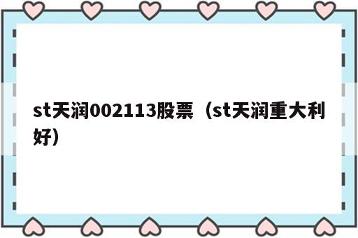 st天润002113股票（st天润重大利好）