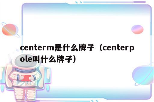 centerm是什么牌子（centerpole叫什么牌子）
