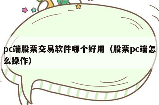 pc端股票交易软件哪个好用（股票pc端怎么操作）
