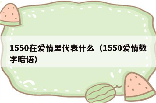 1550在爱情里代表什么（1550爱情数字暗语）