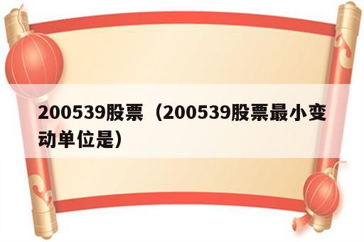 200539股票（200539股票最小变动单位是）