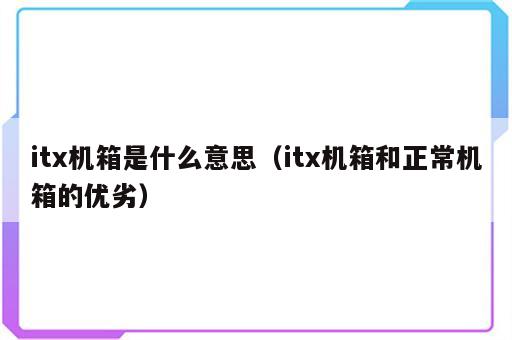 itx机箱是什么意思（itx机箱和正常机箱的优劣）