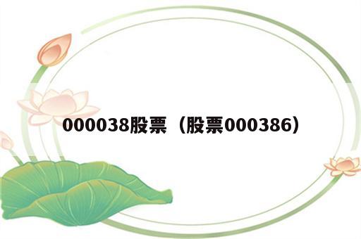 000038股票（股票000386）
