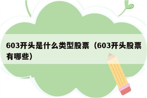 603开头是什么类型股票（603开头股票有哪些）