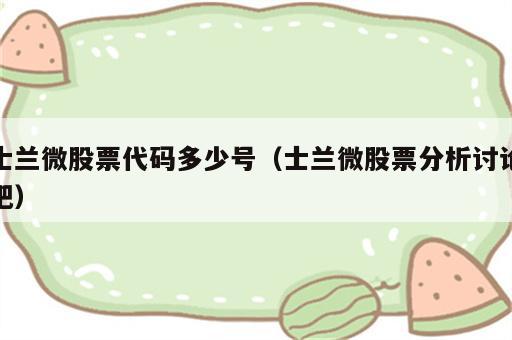 士兰微股票代码多少号（士兰微股票分析讨论吧）