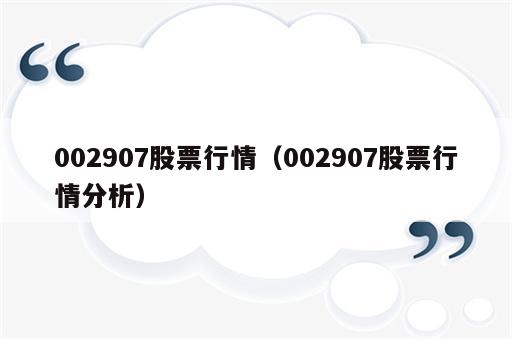 002907股票行情（002907股票行情分析）