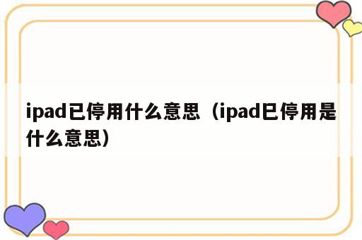 ipad已停用什么意思（ipad巳停用是什么意思）
