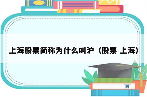 上海股票简称为什么叫沪（股票 上海）