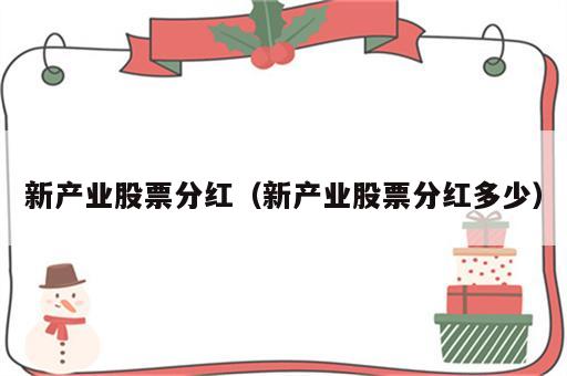 新产业股票分红（新产业股票分红多少）