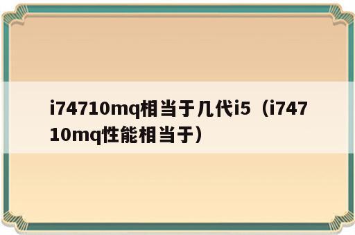 i74710mq相当于几代i5（i74710mq性能相当于）