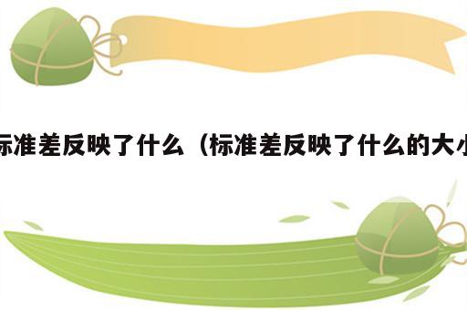 标准差反映了什么（标准差反映了什么的大小）