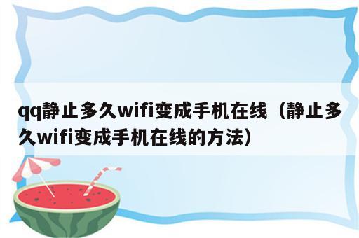 qq静止多久wifi变成手机在线（静止多久wifi变成手机在线的方法）