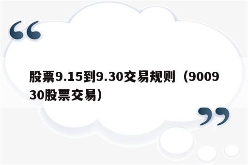 股票9.15到9.30交易规则（900930股票交易）