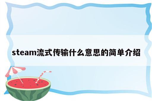 steam流式传输什么意思的简单介绍