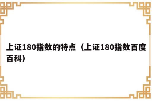 上证180指数的特点（上证180指数百度百科）