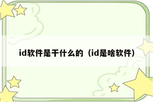 id软件是干什么的（id是啥软件）