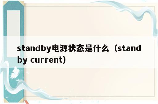 standby电源状态是什么（standby current）