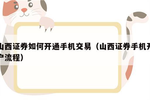 山西证券如何开通手机交易（山西证券手机开户流程）