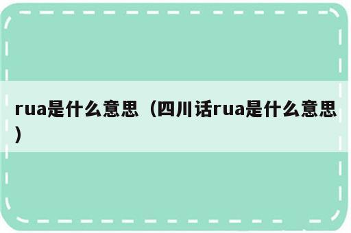 rua是什么意思（四川话rua是什么意思）