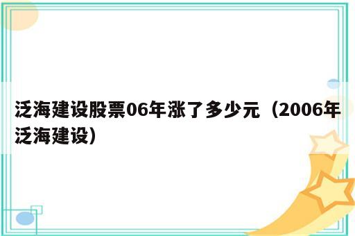 泛海建设股票06年涨了多少元（2006年泛海建设）