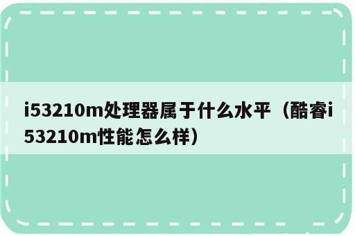 i53210m处理器属于什么水平（酷睿i53210m性能怎么样）
