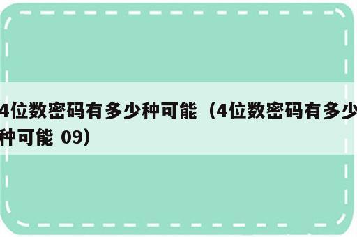 4位数密码有多少种可能（4位数密码有多少种可能 09）