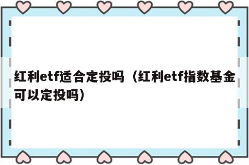 红利etf适合定投吗（红利etf指数基金可以定投吗）
