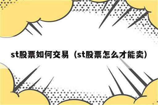 st股票如何交易（st股票怎么才能卖）