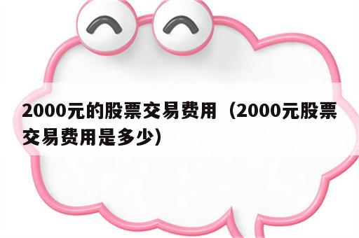 2000元的股票交易费用（2000元股票交易费用是多少）