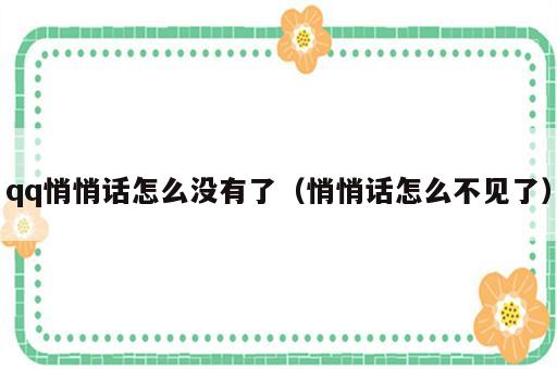qq悄悄话怎么没有了（悄悄话怎么不见了）