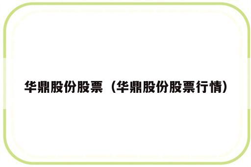 华鼎股份股票（华鼎股份股票行情）