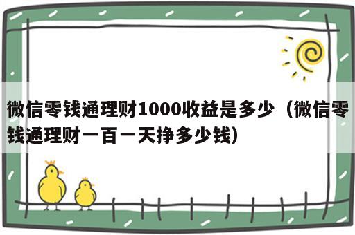 微信零钱通理财1000收益是多少（微信零钱通理财一百一天挣多少钱）