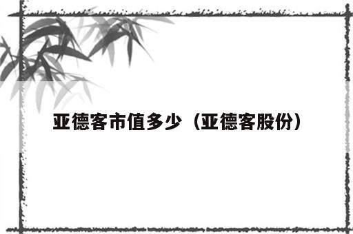 亚德客市值多少（亚德客股份）