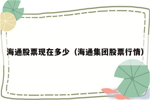 海通股票现在多少（海通集团股票行情）