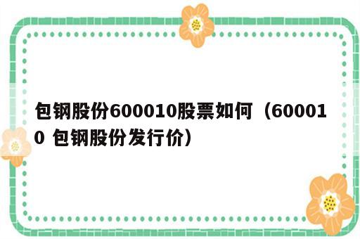 包钢股份600010股票如何（600010 包钢股份发行价）