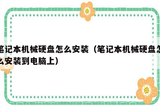 笔记本机械硬盘怎么安装（笔记本机械硬盘怎么安装到电脑上）