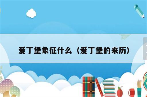 爱丁堡象征什么（爱丁堡的来历）