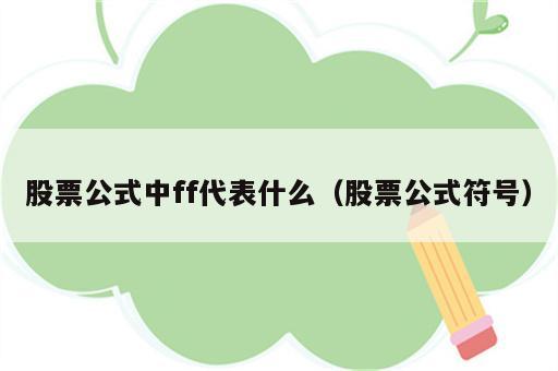 股票公式中ff代表什么（股票公式符号）