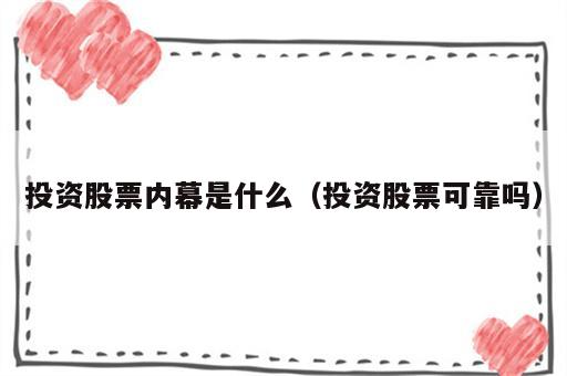 投资股票内幕是什么（投资股票可靠吗）