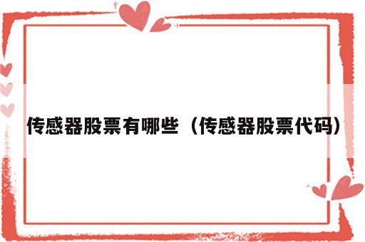 传感器股票有哪些（传感器股票代码）